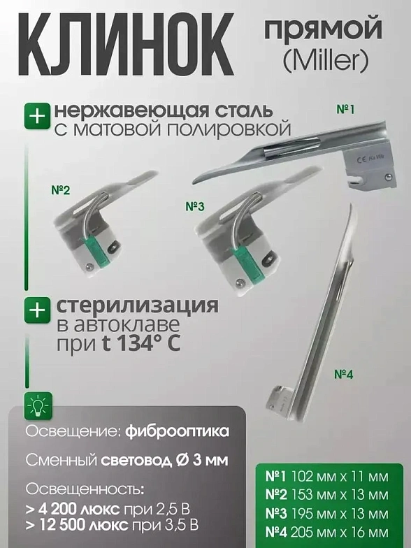 Ларингоскоп с набором клинков Miller фиброоптический (№ 1, 2, 3, 4) на батарейках, LED лампа , прямой клинок, KaWe