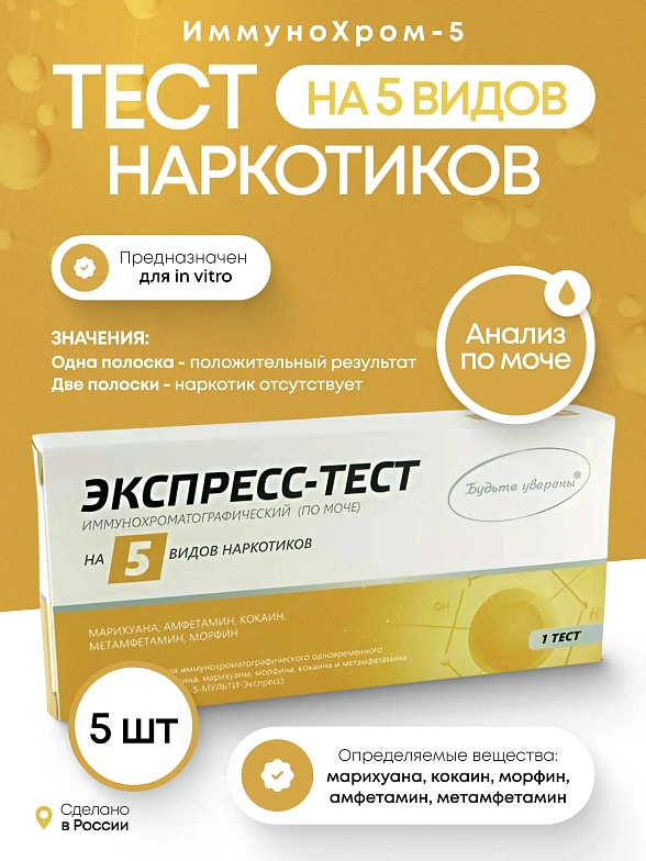 Набор тестов на 5 видов наркотиков, 5 шт в упаковке, Мед-Экспресс-Диагностика
