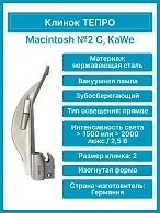 Клинок TEPRO Macintosh С №2 (изогнутые, зубосберегающие) многоразовые, KaWe