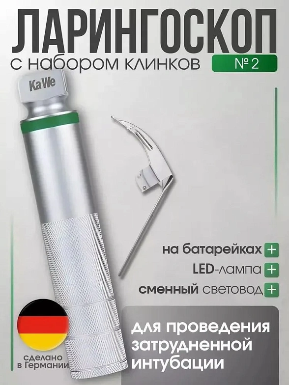 Ларингоскоп с клинком № 3 MEGALIGHT, увеличенное световое пятно, для проведения затрудненной интубации, на батарейках, LED лампа, интегрированный световод, KaWe