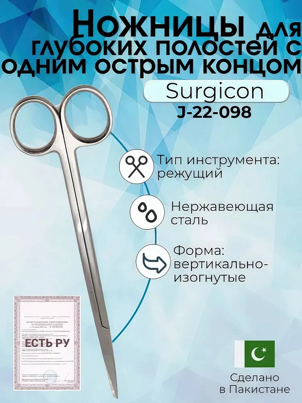 Ножницы для глубоких полостей с одним острым концом 230 мм Surgicon