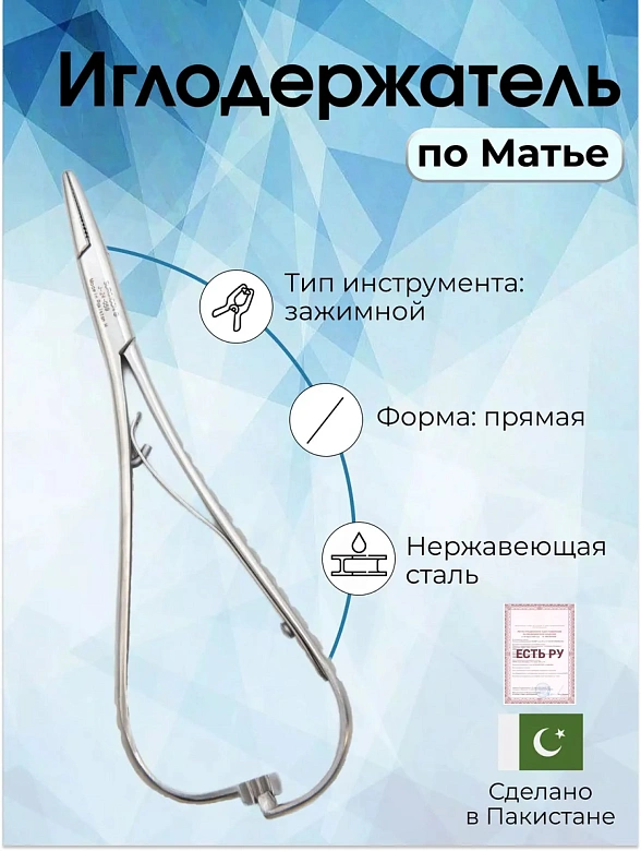 Иглодержатель по Матье 20см