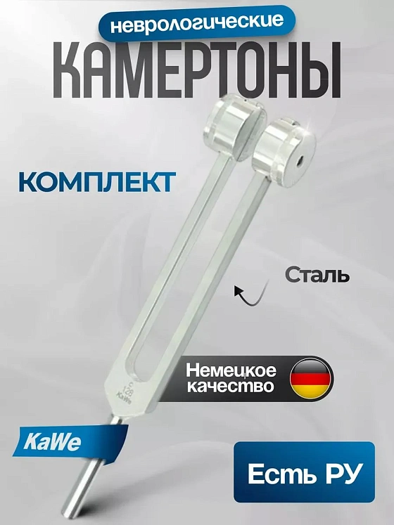 Комплект медицинских камертонов KaWe