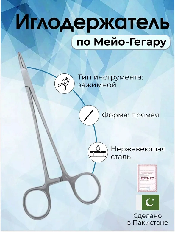Иглодержатель по Мейо-Гегару 14см