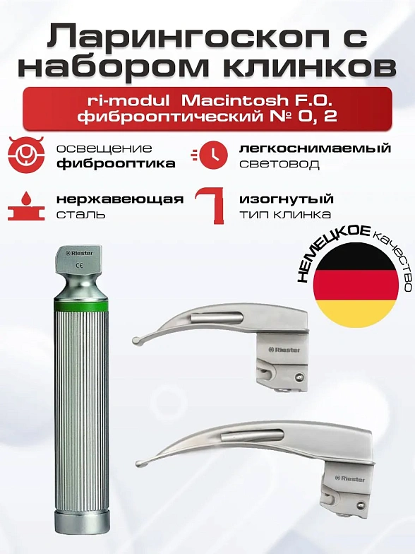 Ларингоскоп с набором клинков Macintosh F.O. фиброоптический № 0, 2 на батарейках, лампочка ксенон, изогнутый клинок Riester