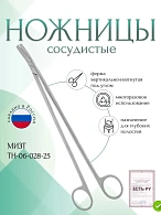 Ножницы сосудистые вертикально-изогнутые под углом, 250 мм (Н-28р), МИЗТ