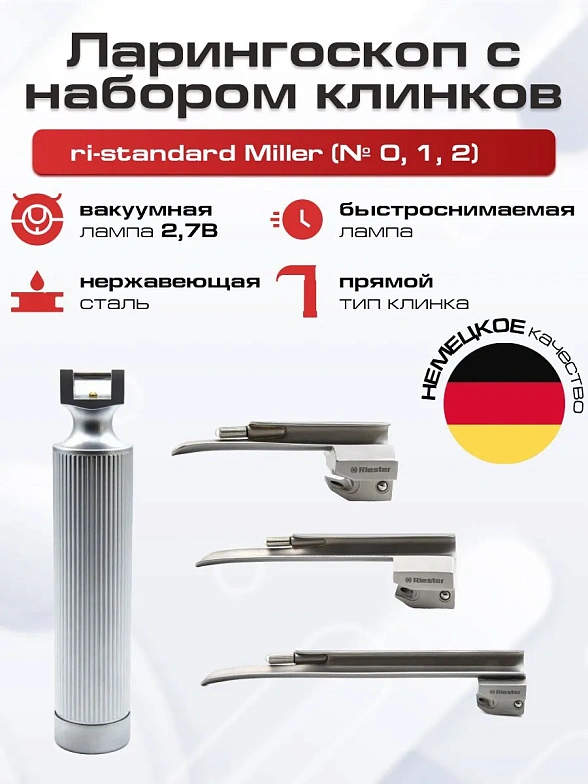 Ларингоскоп с набором клинков ri-standard Miller (№ 0, 1, 2) на батарейках, лампочка вакуумная, прямой клинок Riester