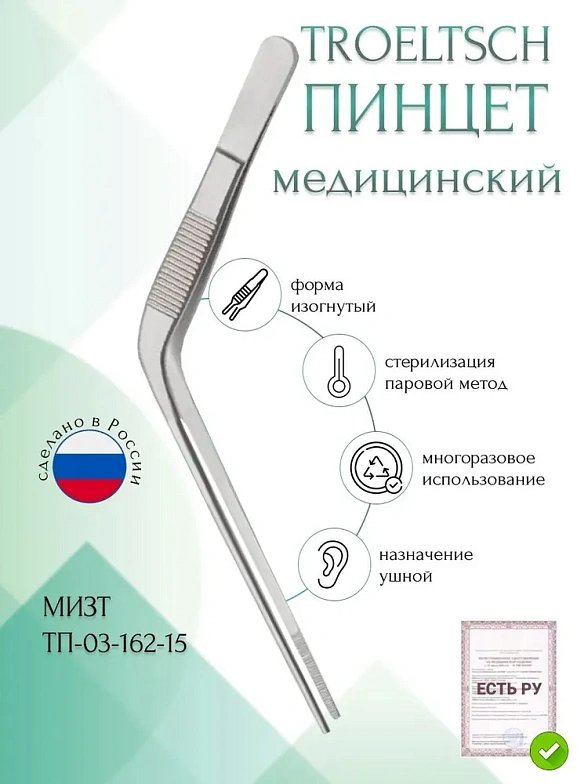Пинцет медицинский TROELTSCH, анатомический ушной горизонтально - изогнутый, 150 мм (П-24-1р), МИЗТ