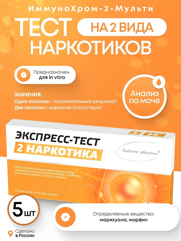Набор тестов на наркотики ИммуноХром-2-МУЛЬТИ-Экспресс на 2 вида, 5 шт. в инд. уп