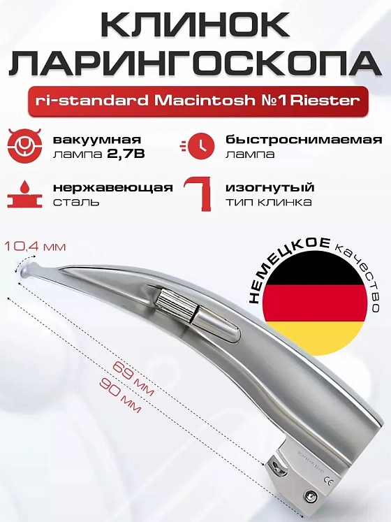 Клинок №1 ri-standard Macintosh Riester