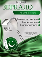 Зеркало медицинское по Дуайену №3.(60х60) длина 225мм. Surgiwell
