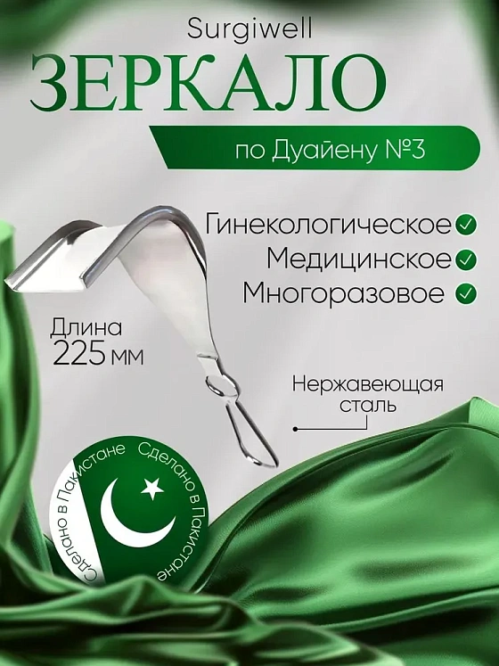 Зеркало медицинское по Дуайену №3.(60х60) длина 225мм. Surgiwell
