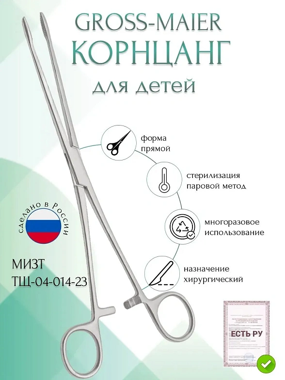 Корнцанг медицинский GROSS-MAIER, изогнутый, 260 мм (Щ-20-2р), МИЗТ