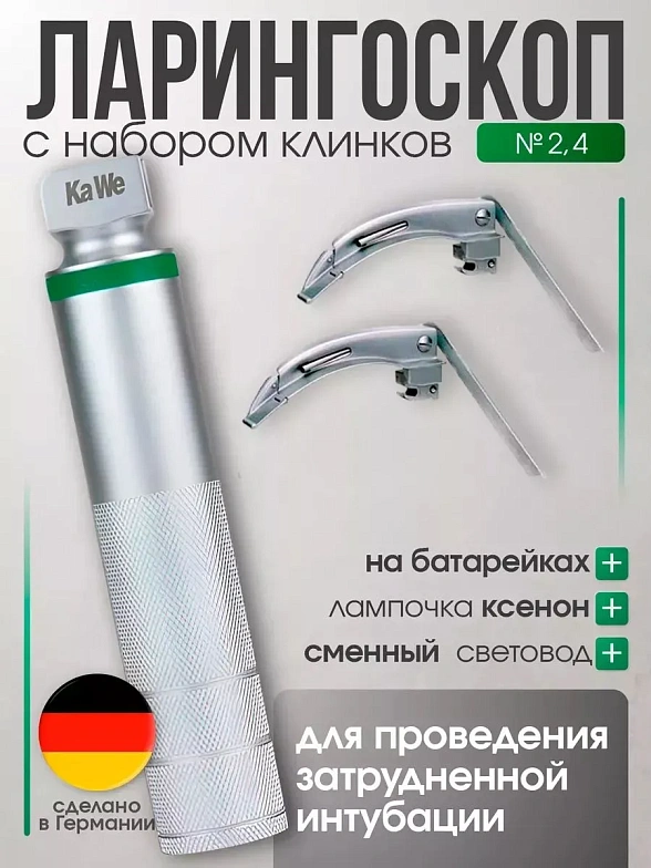 Ларингоскоп с набором клинков MEGALIGHT (№ 2,4), увеличенное световое пятно, для проведения затрудненной интубации, на батарейках, лампочка ксенон, интегрированный световод, KaWe