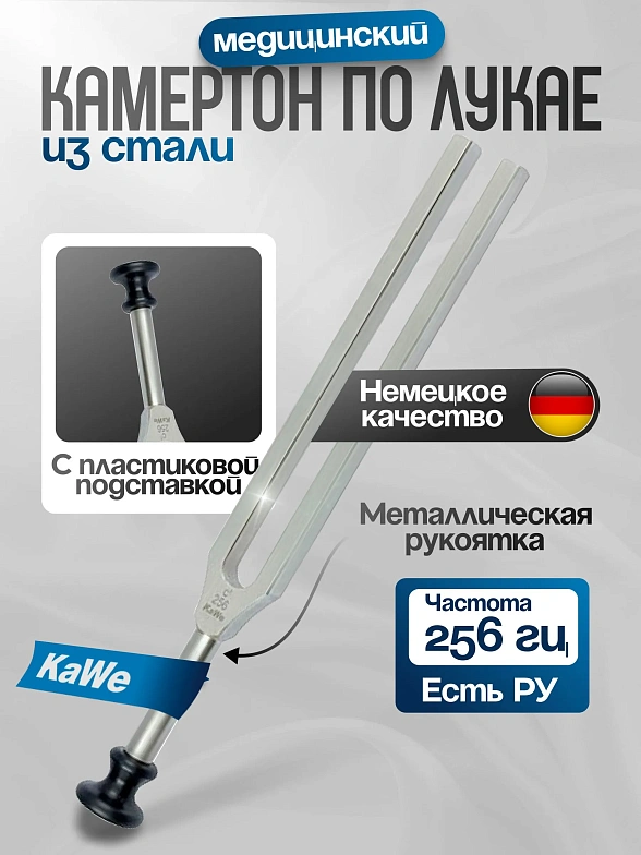 Камертон по Хартману без демпферов  (частота 256 Гц) KaWe