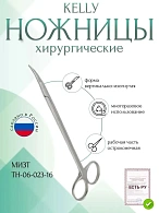 Ножницы KELLY, остроконечные вертикально-изогнутые, 160 мм (Н-23р), МИЗТ