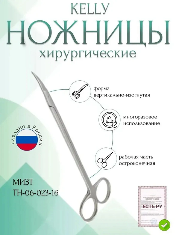 Ножницы KELLY, остроконечные вертикально-изогнутые, 160 мм (Н-23р), МИЗТ