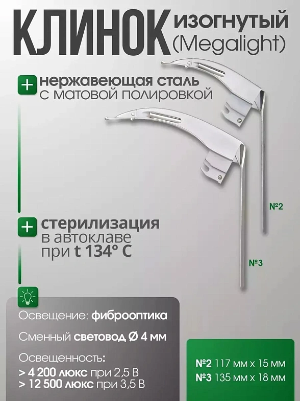 Ларингоскоп с набором клинков MEGALIGHT (№ 2,3), увеличенное световое пятно, для проведения затрудненной интубации, на батарейках, LED лампа, интегрированный световод, KaWe