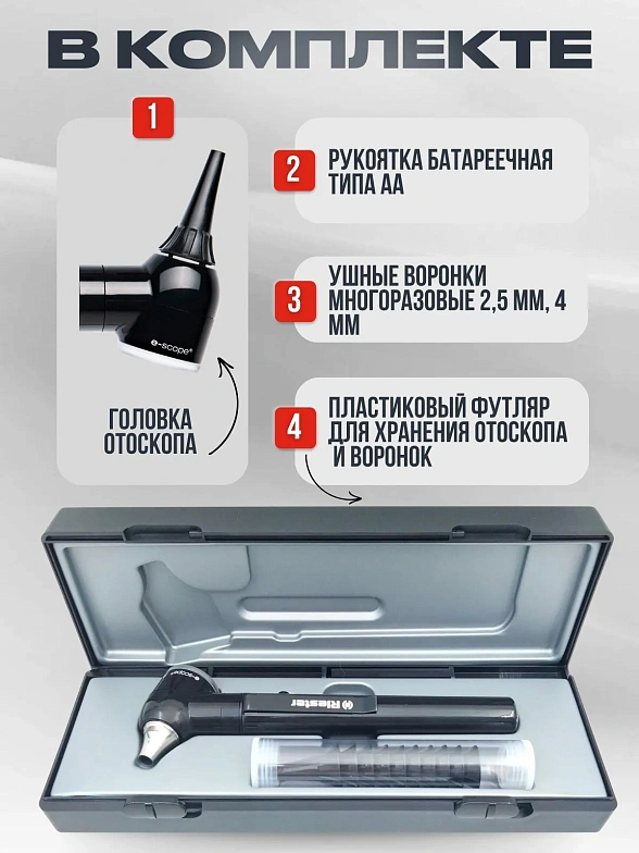 Riester e-scope Отоскоп, Ф.О. XL 2,5 В, черный в футляре
