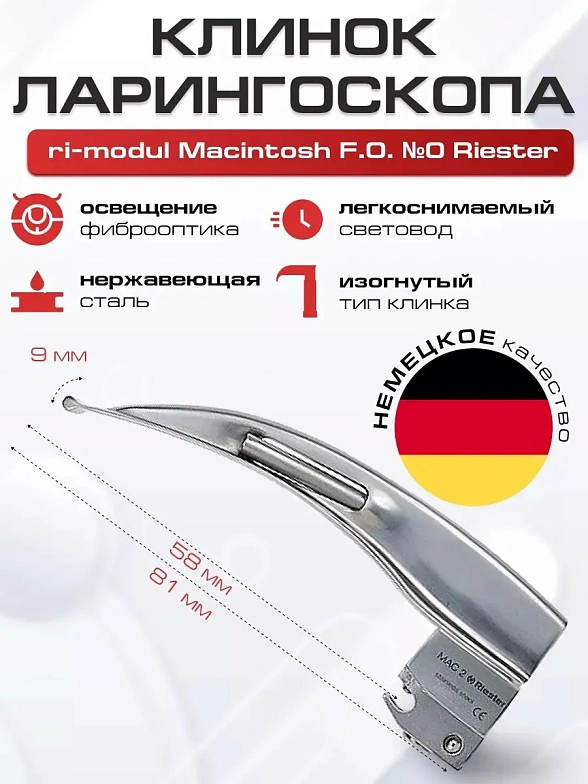 Клинок №0 ri-modul Macintosh F.O. Riester