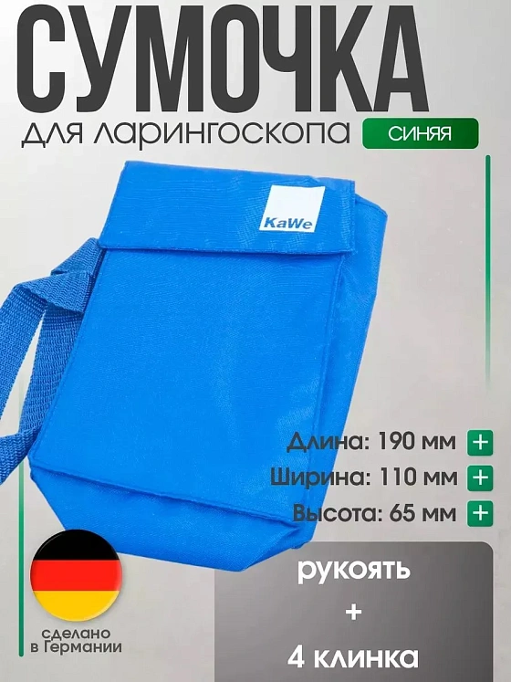 Сумочка для ларингоскопа (рукоять + 4 клинка) синяя KaWe