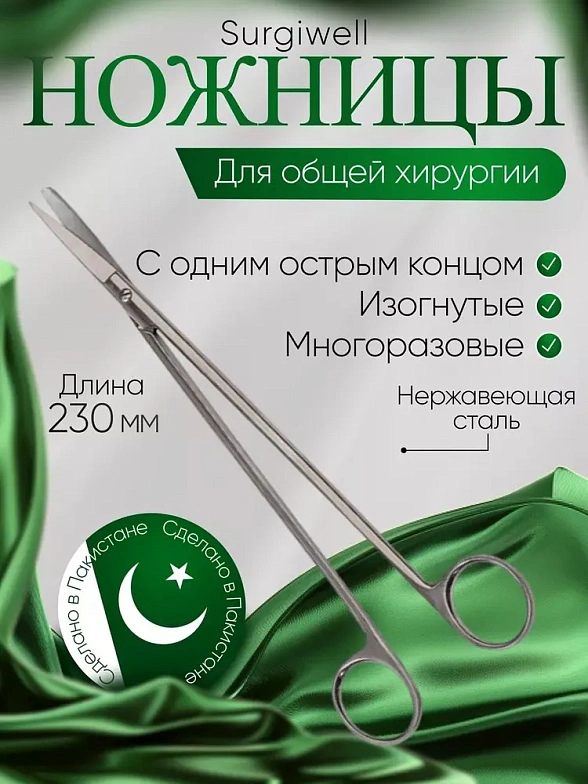 Ножницы для глубоких полостей с одним острым концом, изогнутые, 230 мм, Surgiwell