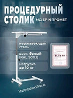 Столик медицинский процедурный МД SP N