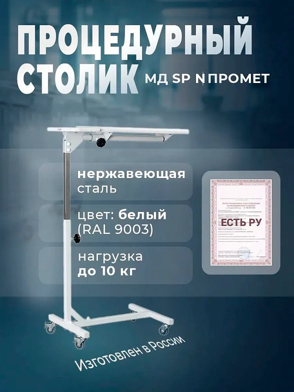 Столик медицинский процедурный МД SP N