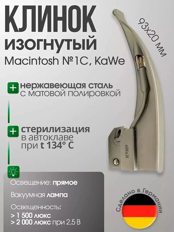 Клинок ларингоскопа Macintosh №1 C изогнутый (длина/высота, 93х20 мм) KaWe