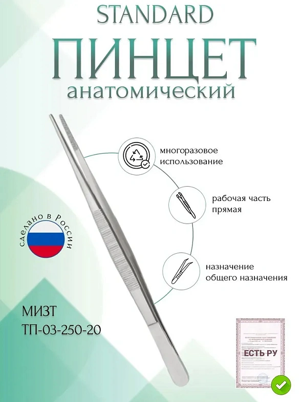 Пинцет медицинский STANDARD анатомический общего назначения, прямой, 200 мм (ПМ-12р), МИЗТ