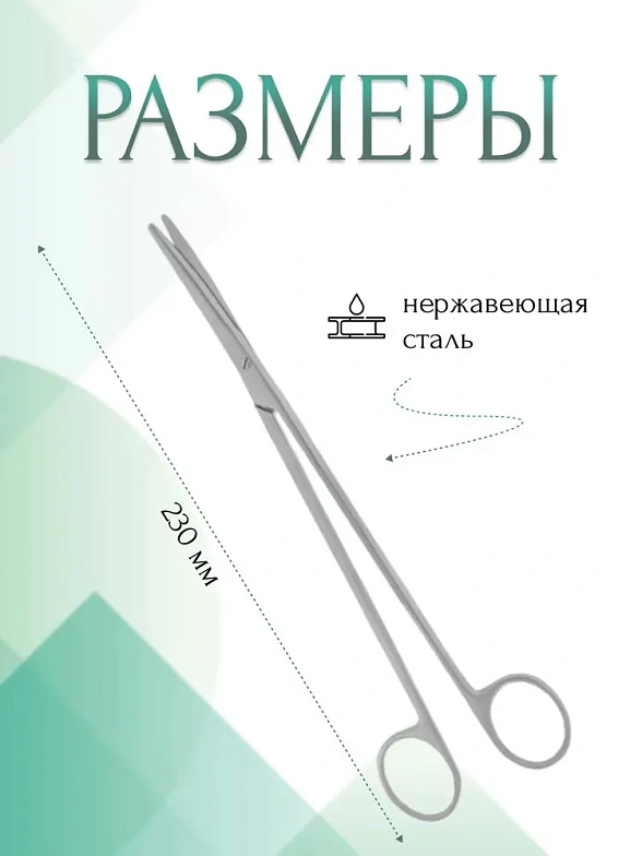Ножницы METZENBAUM, для рассечения мягких тканей в глубоких полостях, вертикально-изогнутые, 230 мм (Н-8р), МИЗТ
