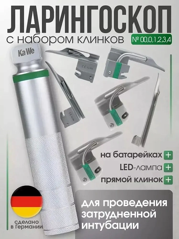Ларингоскоп с набором клинков Miller фиброоптический (№ 00, 0, 1, 2, 3, 4) на батарейках, LED лампа , прямой клинок, без сумочки, KaWe