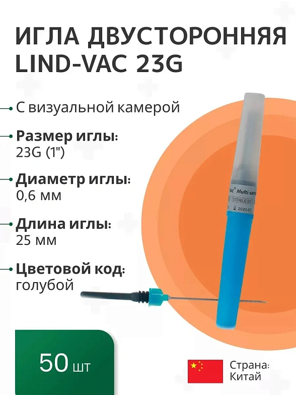 Игла двусторонняя для забора крови с визуальной камерой Lind-Vac 0,6 мм х 25 мм (23G х1''), 50 шт/уп