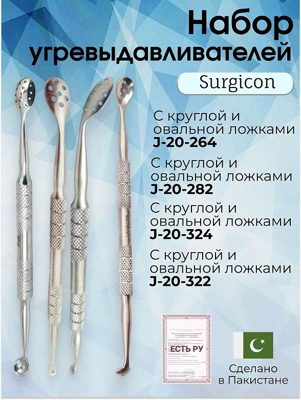 Набор угревыдавливателей с круглой и овальной ложками Surgicon (4 инструмента)/ Косметологические инструменты