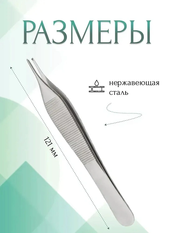Пинцет медицинский ADSON, 1х2 зубый,прямой, 121 мм (ПМ-42р), МИЗТ