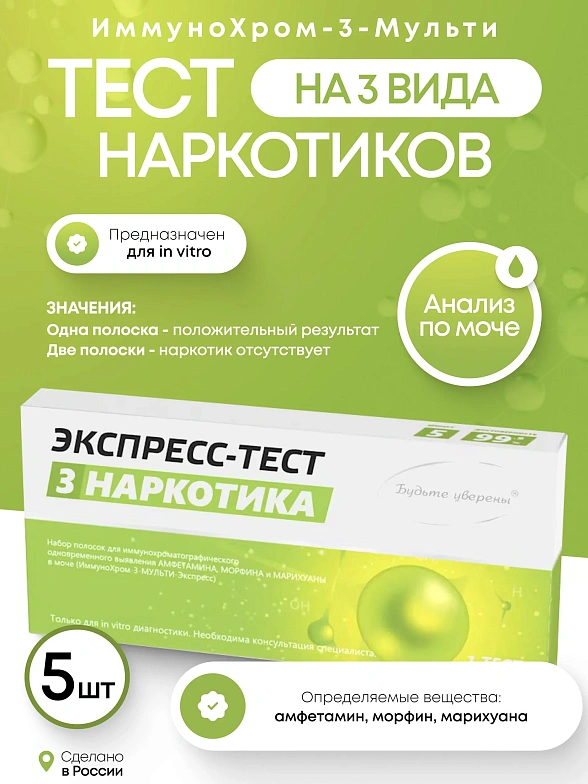 Набор тестов на наркотики ИммуноХром-3-МУЛЬТИ-Экспресс на 3 вида, 5 шт. в инд.уп.