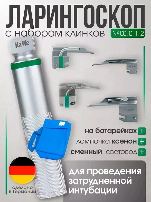 Ларингоскоп с набором клинков Miller фиброоптический (№ 00, 0, 1, 2) на батарейках, лампочка ксенон, прямой клинок, KaWe