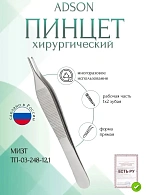 Пинцет медицинский ADSON, 1х2 зубый,прямой, 121 мм (ПМ-42р), МИЗТ