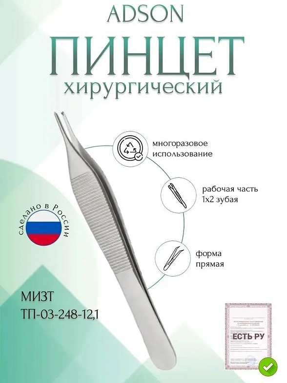 Пинцет медицинский ADSON, 1х2 зубый,прямой, 121 мм (ПМ-42р), МИЗТ