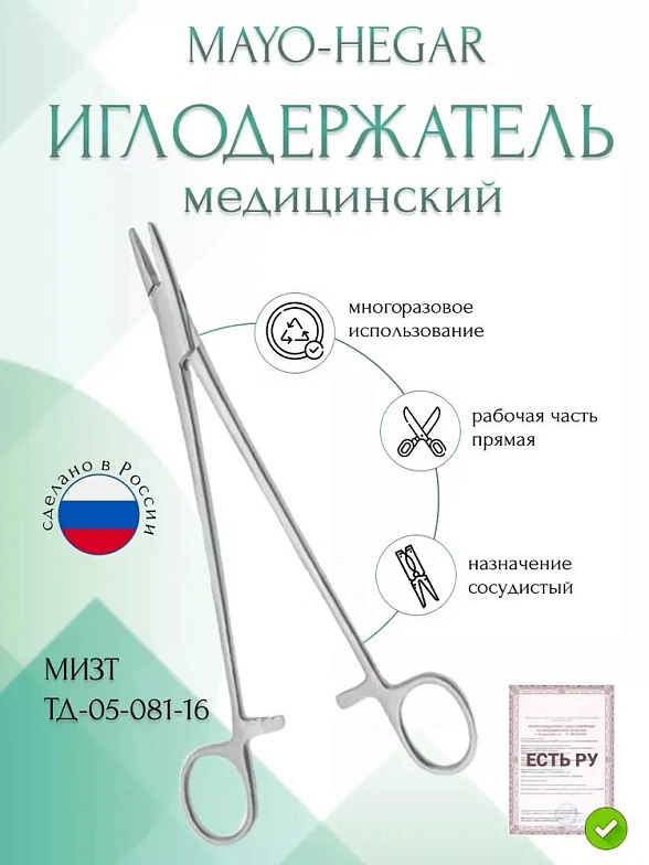 Иглодержатель MAYO-HEGAR, сосудистый, прямой, 160мм (И-10-4кр), МИЗТ