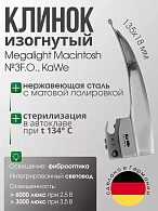 Клинок MEGALIGHT Macintosh №3 F. O. с интегрированным световодом KaWe