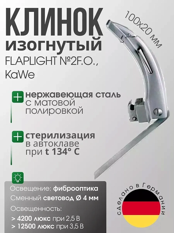 Клинок ларингоскопа FLAPLIGHT №2 F. O. с подвижным наконечником, со сменным световодом KaWe