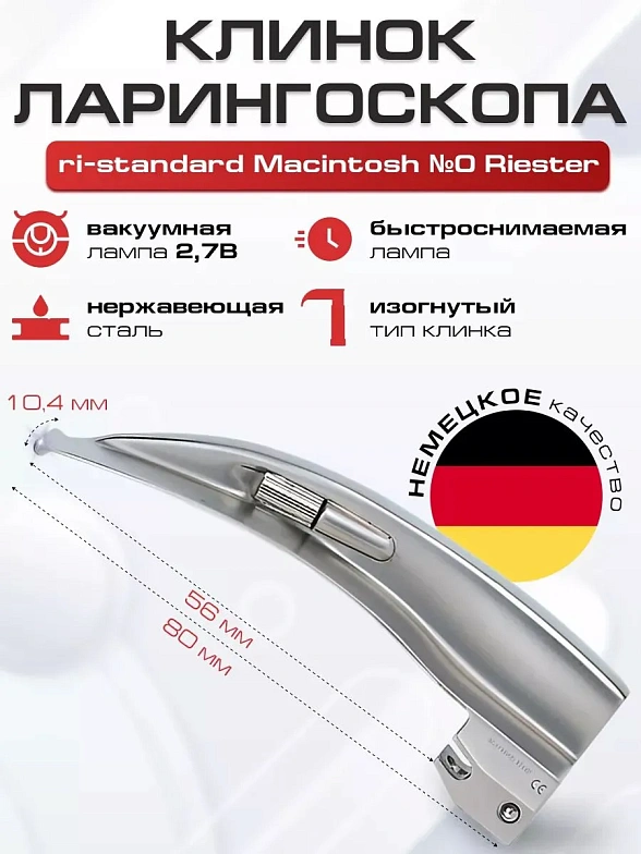 Клинок №0 ri-standard Macintosh Riester