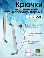 Крючки пластинчатые по Фарабефу парные 130мм