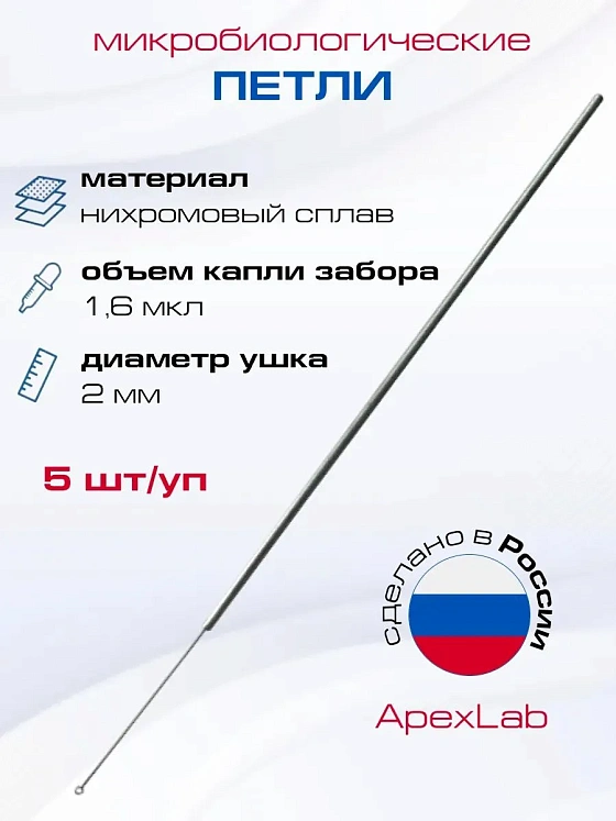 Петля микробиологическая, нихромовая, 2 мм (5 шт/уп)