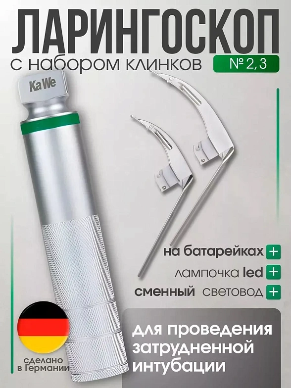 Ларингоскоп с набором клинков (№ 2,3) для проведения затрудненной интубации на батарейках, LED лампа, сменный световод, KaWe
