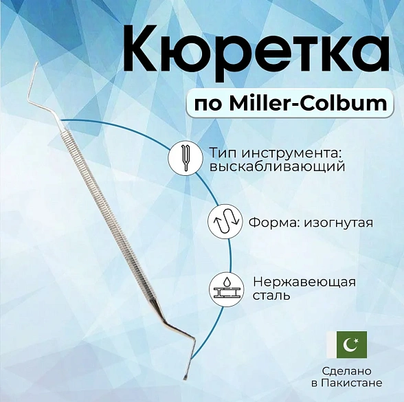 Кюретка костная по Miller-Colbum, 175 мм, рабочая часть 4x3 мм