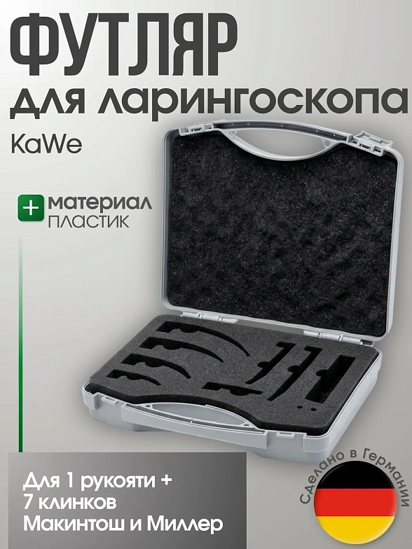 Футляр для ларингоскопа (1 рукоять + 7 клинков Макинтош и Миллер ) KaWe