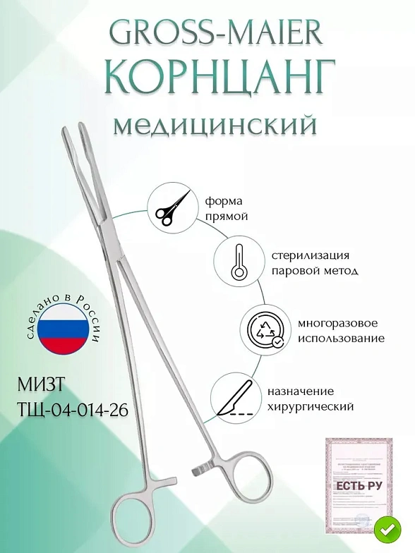 Корнцанг медицинский GROSS-MAIER, прямой, 260 мм (Щ-20-1р), МИЗТ
