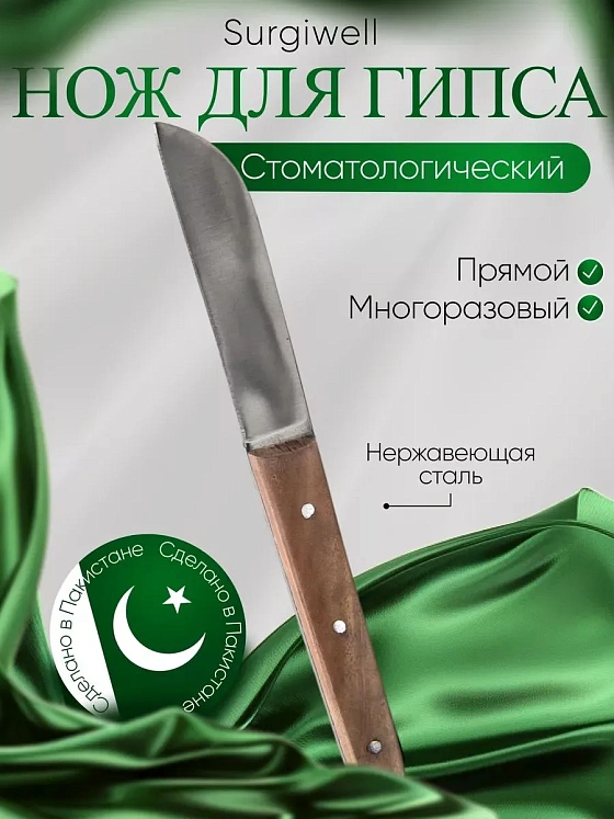 Нож для гипса. Surgiwell
